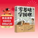 零基础学围棋：从入门到入段