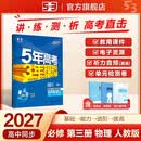 2027五年高考三年模拟 53高中同步练习 高一下高中物理 必修第三册 人教版（不适合江苏北京）