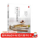 60道日式家庭料理 一步一图 零基础学日式料理 从烹饪小白晋升料理高手 日本食谱书籍 日式料理制作教程书 日本菜谱家常菜食谱书 浪漫情调晚餐