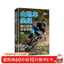 山地车圣经 骑行技术完全手册 第3版（异步图书出品）