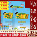 【新华书店】2026春经纶小学五星学霸四年级下册语文数学英语学霸5星人教苏教北师译林版思维提优课时作业本同步练习册全套 【3本江苏版】语文人教+数学苏教+英语译林 四年级下