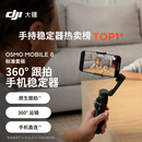 大疆DJI Osmo Mobile 8 标准套装 手机稳定器手持云台OM8 360度跟拍防抖自拍杆直播vlog神器