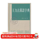 王力古汉语字典 精装繁体中华书局正版古代汉语常用字字典词典 古代汉语字典 初高中学生语文中高考工具书