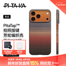 PITAKA适用苹果iPhone17ProMax手机壳相机按键全包磁吸凯夫拉芳纶碳纤维纹裸机手感编织高级感保护套日落