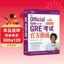 新东方 GRE考试官方指南 第4版 GRE考试命题方出品 分析性写作&文字推理&数量推理