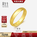 周生生新年黄金戒指 足金素圈活口戒男女情侣 可作对戒09141R 计价4.2克