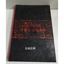 中国国家博物馆典藏甲骨文金文集粹 中国国家博物馆，中国书法家协会编 安徽美术出版社二手书