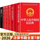 【官方正版】民法典+法律常识一本全 中华人民共和国民法典实用版大全及相关司法解释汇编适用于2026刑法宪法中国法律书籍全套25 【7册】民+宪+刑+婚姻+继承+合同+常识