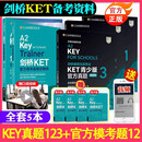 青少版KET新题型剑桥通用五级考试KET官方真题123官方模考题精讲精练A2 Key剑桥KET新版考试ket真题集校园版英语历年试题答案解析 推荐【5本】官方真题123+模考题 KET青少版
