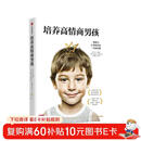培养高情商男孩（情商之父丹尼尔·戈尔曼推荐 培养内心强大、勇敢自信的男孩）