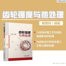 齿轮强度与热处理 齿轮 热处理 强度 性能 工艺 齿轮钢