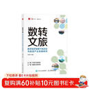 数转文旅：数字经济背景下的文化与旅游产业发展研究 文旅数字化转型发展前景策略建议 高校智慧旅游专业学生教师经管书