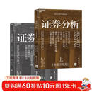 证券分析（全新升级版）价值投资经典 格雷厄姆经典作品 巴菲特导师 全新15万字升级 金融 价值投资 安全边际 巴菲特、张磊作序 巴曙松领衔翻译 湛庐图书 书籍