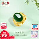 周六福（ZLF）新年礼物  金镶玉戒指女足金和田碧玉活口指环送老婆送妈妈 14号（可调节）
