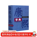 康熙字典（标点整理本）精装32开