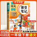 2026斗半匠课堂笔记一年级下册语文人教版黄冈学霸笔记随堂笔记同步教材全解小学生课前预习课后复习辅导书