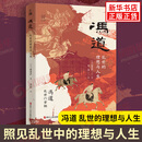 冯道 ：乱世的理想与人生 全景式揭示历仕五朝八姓十一帝的冯道及其时代 太平年 何以中国 正版正货 新华书店