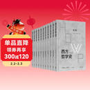 西方哲学史（学术版）全八卷11本