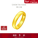 周大福 福字素圈泥鳅背黄金戒指(工费160)约4.7g EOF133新年礼物