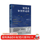 制度是如何形成的（第三版）法学家苏力教授代表作