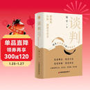 谈判：价值的认知、创造与共享