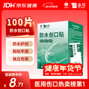 云南白药泰邦防水创口贴  轻巧透气皮外伤擦伤创可贴防磨脚贴 100片