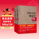 中国人民解放军简史（套装上下册）