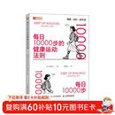 每日10000步的健康运动法则 健康养生减脂书籍 焦虑自救手册 重启吧我的健康人生 科学健身 人邮体育出品