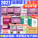 【官方旗舰店】2027法律硕士联考基础配套练习考试分析背诵逻辑刑法分则历年真题法规汇编宪法法条法学非法学文运法硕可搭真题实战 【9件套】2027非法学全家桶（分批发）