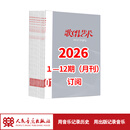 歌唱艺术2026 1-12期（月刊）全年订阅 人民音乐出版社 全年订阅