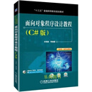【非全新】面向对象程序设计教程（C#版） 刘瑞新等编著 机械工业出版社