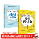 【全2册】孩子读得懂的漫画民法典+给孩子的第一本法律启蒙书 初中生小学生儿童普法书