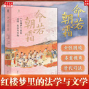 【正版包邮】命若朝霜：红楼梦里的法律、社会与女性 柯岚 大学问系列 梁治平、林少阳、邱澎生、俞晓红推荐 从法律角度剖析清代女性困境的制度性原因 女性历史法律书籍 新华书店文轩 图书