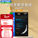 尤尼克斯（YONEX）专业羽毛球线bg80羽毛球拍线bg80p高弹耐打线80p专用线80线bg66um 【BG80P 高弹力强力扣杀】白色