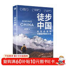 徒步中国（中国本土徒步权威路书，国内经典徒步路线50条）