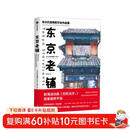 东京老铺 乌尔巴诺维斯手绘作品集 中信出版社