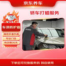 京东养车汽车轿车全车漆面打蜡服务 含免费洗车 