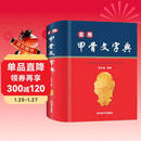 实用甲骨文字典（央视《读书》栏目推荐，字形准确，标注来源；收字全面，释读科学；音序编排，方便查阅）