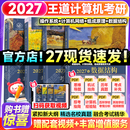 【官方指定店】王道408计算机2027考研复习指导计算机组成原理操作系统数据结构计算机网络计算机考研历年真题冲刺模拟卷教材考试大纲解析 【热销4件】2027王道408考研-现货先发