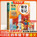 2026斗半匠课堂笔记四年级下册语文人教版黄冈学霸笔记随堂笔记同步教材全解小学生课前预习课后复习辅导书