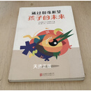 通过影像展望孩子的未来 (日)斋藤公子,(日)小泉英明著 北京联合出版公司二手书