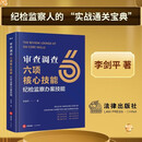 审查调查六项核心技能：纪检监察办案技能