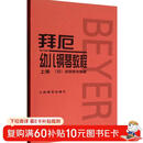 拜厄幼儿钢琴教程（套装上下册）