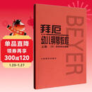 拜厄幼儿钢琴教程（套装上下册）