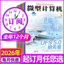 微型计算机杂志2026年9月新/2027全年/半年订阅 电脑硬件软件首发评测CPU系统过刊 【全年订阅共12期】26年9月-27年8月