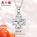 周六福（ZLF）新年礼物  PT950铂金吊坠女款幸运四叶草镂空挂坠 1.45g