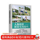 人像摄影摆姿实用技巧（摄影客出品）