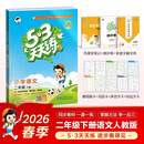 2026春季53天天练小学语文二年级下册RJ人教版五三天天练53天天练5.3天天练5·3天天练学霸培优学霸提优