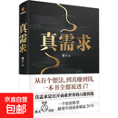 真需求 新星出版社 梁宁 著 正版书籍包邮 图书