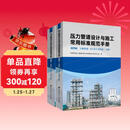 压力管道设计与施工常用标准规范手册  第四篇 工业管道——GC 类工艺管道（上、下册）